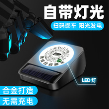 太阳能LED停车牌挪车电话二维码扫码合金防晒高档带灯光临时移车