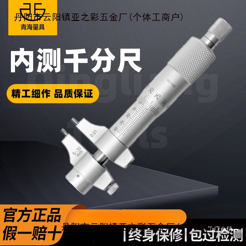 青海青量内测千分尺5-30mm内孔内径千分尺高精度螺旋测微器0.01mm