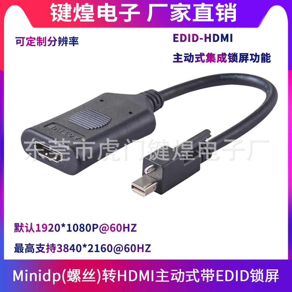 集成EDID MiniDP(带螺线)转HDMI主动式MDP转HDMI active多屏显示
