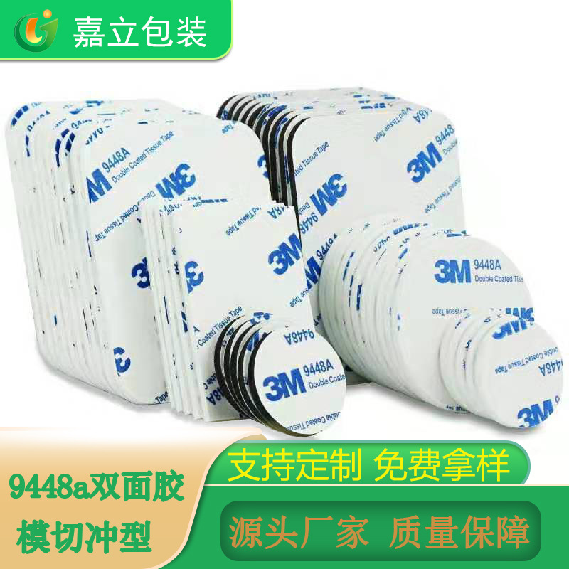 9448a双面胶无痕贴胶加厚强力汽车海绵泡沫高粘度车用模切冲型