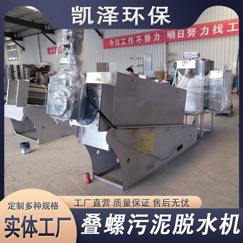 商用养殖场淤泥叠螺机 全自动污泥浓缩机固液分离脱水叠螺机设备