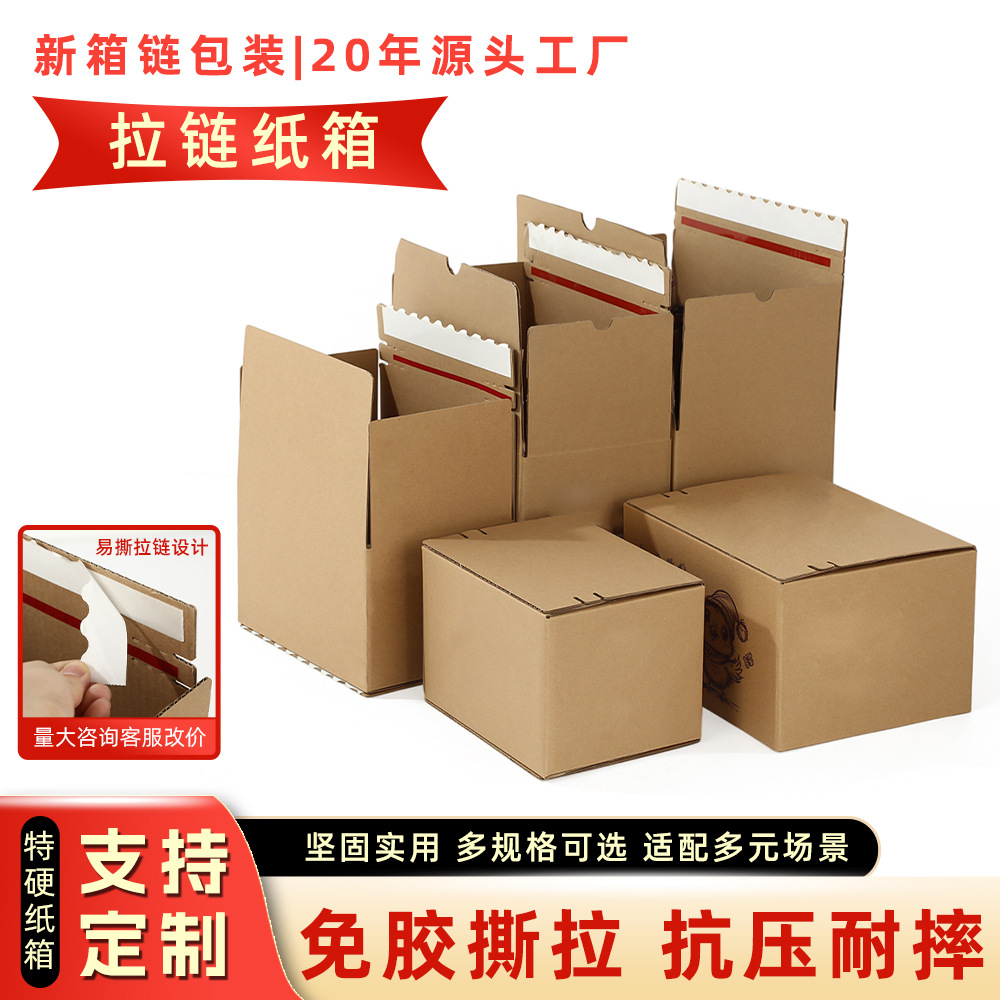 现货拉链纸箱撕拉快递箱超硬瓦楞盒免胶带撕拉盒快递打包箱批发