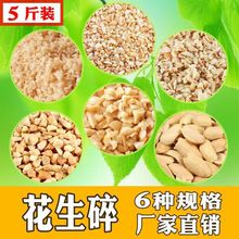 花生碎 熟花生原味炒花生碎1斤装5斤装蛋糕牛轧糖火锅配料批包邮