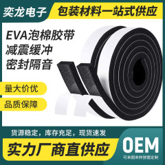 黒色の自己粘着EVAフォームテープ、防水EVAフォームシールストリップ、強力粘着片面粘着フォームスポンジテープ