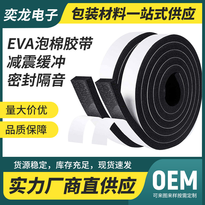 黑色自粘eva泡棉胶带防水eva泡棉密封条强粘单面背胶泡沫海棉胶条
