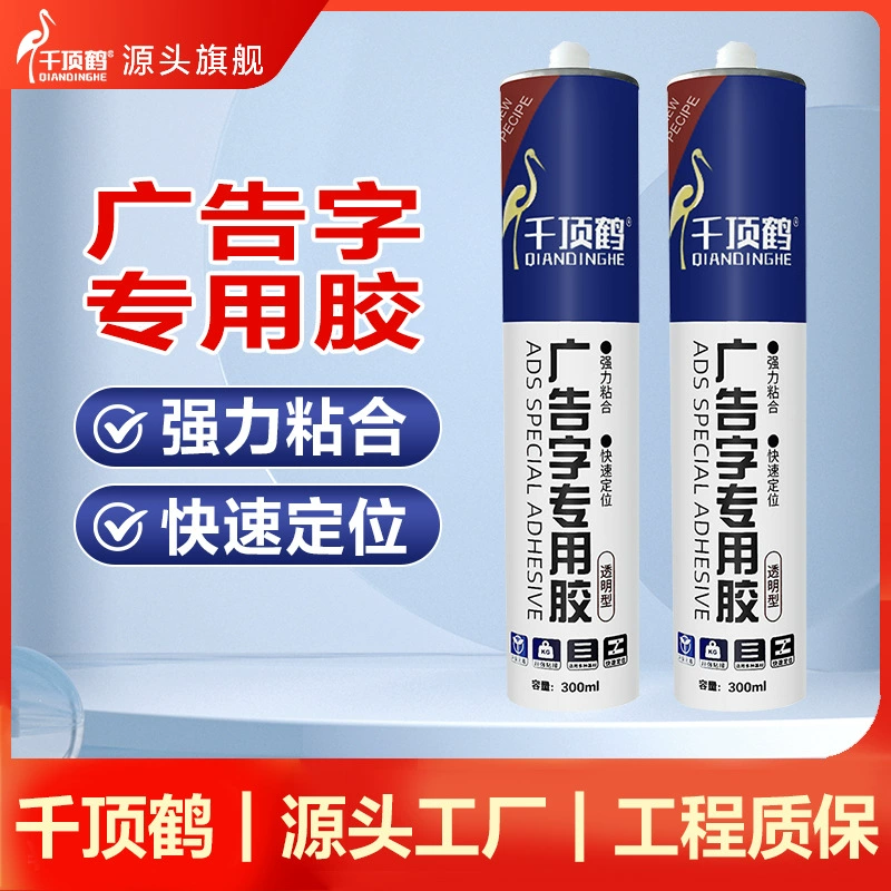 Специальный клей для рекламных букв, клей без использования гвоздей, прозрачный прочный клей для стекла, акриловый клей, специальный клей для рекламных букв.