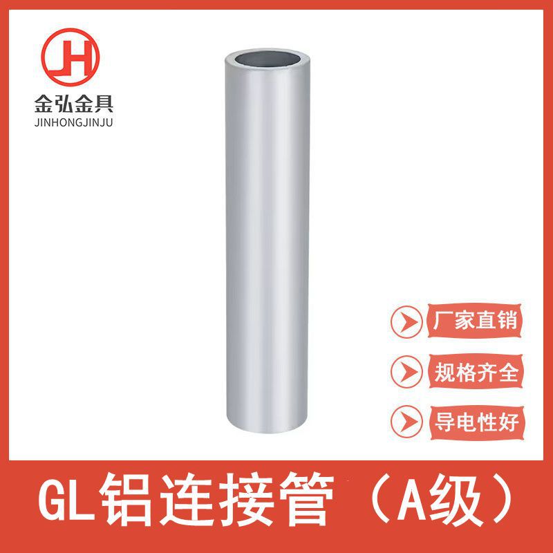 GL铝连接管通孔型A级通孔电缆铝压接管国标压线管铝直通管