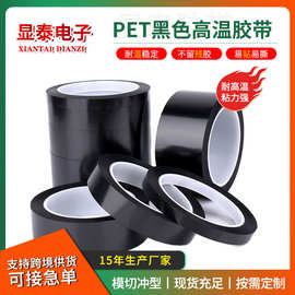 供应黑色PET超透双面胶耐高温防水胶带无痕单面胶高温胶带