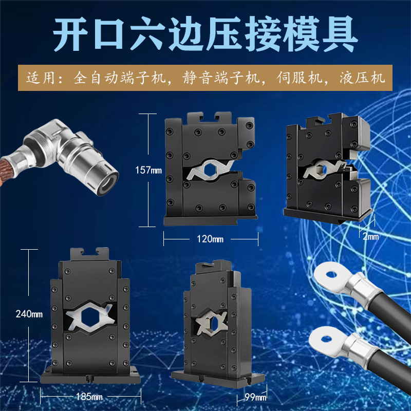 开口六边形模具 大小端子无需换模 适用各种液压机 伺服端子机