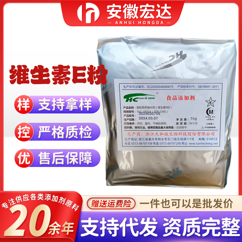 批发 天和诚维生素E 量大价优 DL-α生育酚醋酸酯 50%食品级VE粉
