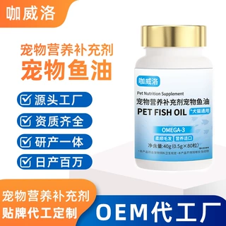 深海鱼油猫用批发欧米伽3软胶囊补充剂厂家贴牌定制宠物鱼油狗用