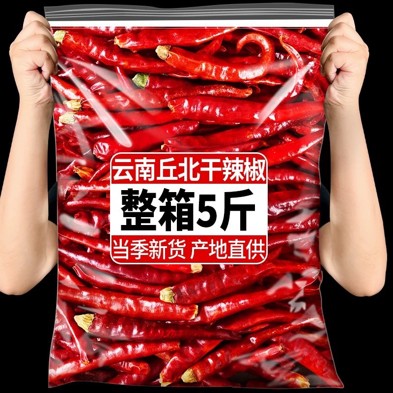 5斤云南文山丘北干辣椒精选红辣椒香辛料干货邱北香辣长辣椒微辣