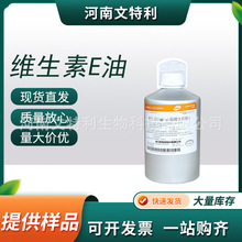 厂家直供新和成维生素E油 食品级含量98% 营养用醋酸生育酚