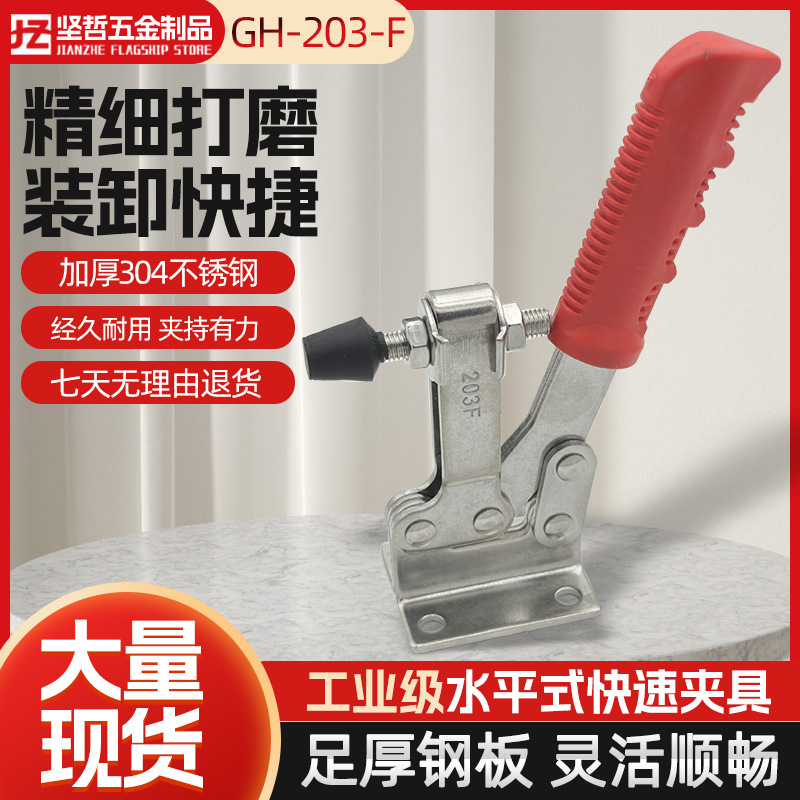 坚哲 304不锈钢水平式夹具 GH-203-F-SS 工装夹钳 快速夹具
