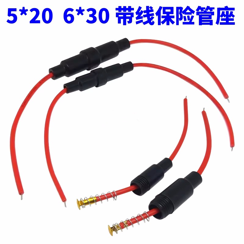5*20MM/6*30MM 带线保险管座/保险丝座22AWG 保险丝套管0.3平方线