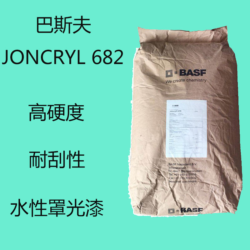 德国巴斯夫682 丙烯酸树脂JONCRYL 682 高硬度 耐刮性 水性罩光漆