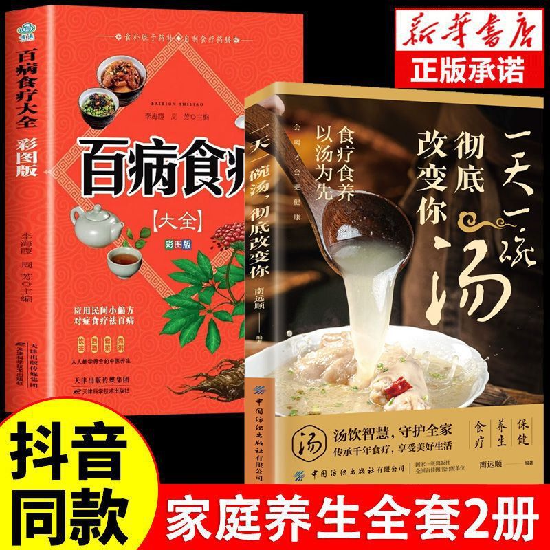[2 volumes] one bowl of soup a day + food therapy for all diseases