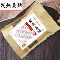 发热姜贴原点外热源生姜贴热敷湿寒发热关节颈椎OE工厂批发代