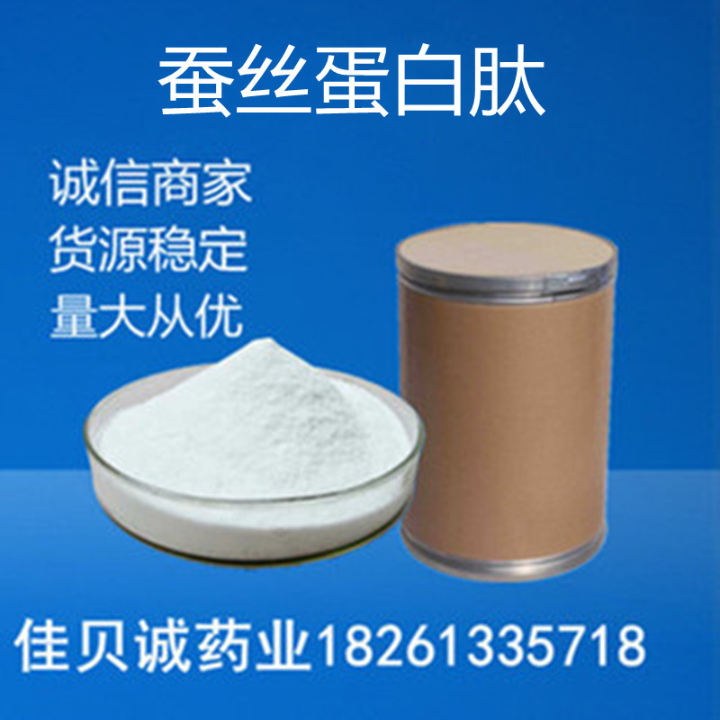 蚕丝蛋白粉 99% 蚕丝蛋白1kg/袋品质保证 蚕丝蛋白肽 现货供应