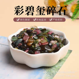天然彩碧玺碎石香薰石扩香石鱼缸花盆装饰石 消磁石 供佛碎石