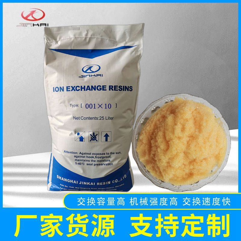001×10 强酸性系阳离子交换树脂 水处理树脂 凝胶树脂