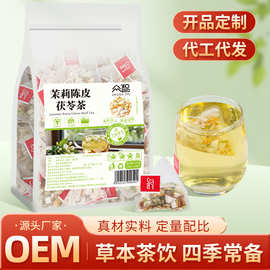 茉莉陈皮茯苓茶150g花香浓郁养生茶现货批发无痕代发