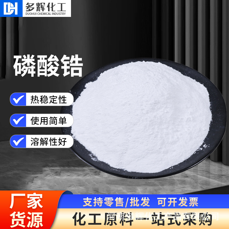 磷酸氢锆陶瓷用合成阻燃材磷酸锆陶瓷涂料催化剂现货批发磷酸氢锆