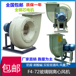 F4-72-3.6A-3Kw Acid-Proof of the Glass Fiber Reinforced Plastic Anti-Corrosion Centrifugal Fan