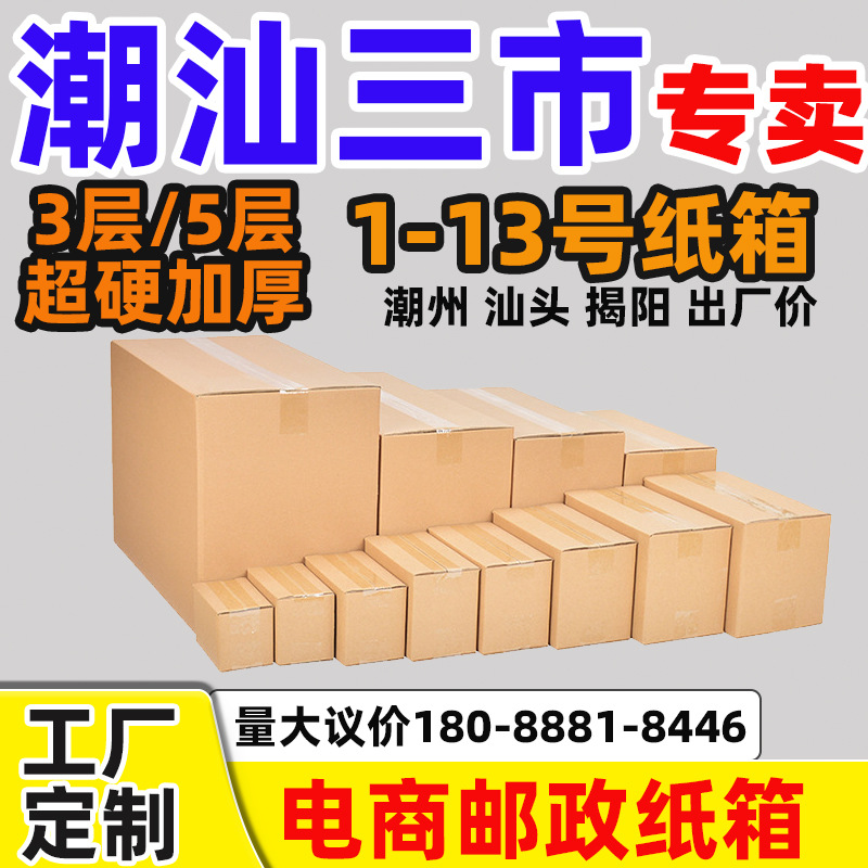 潮汕工厂批发电商邮政快递纸箱1-13号打包物流盒特硬纸箱加固抗压