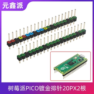 树莓派Pico镀金焊接排针20P彩色丝印方便IO针脚定义识别两根装