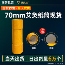 艾灸纸筒定制大口径圆筒厂家雷火灸艾条包装筒灭火盖