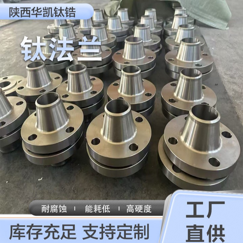 钛法兰 板式平焊法兰 对焊法兰 带颈平焊法兰 规格全