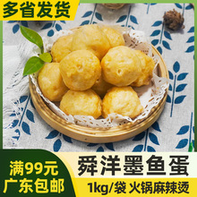 舜洋 墨鱼蛋火锅麻辣烫煮汤食材烧烤丸子冷冻半成品便利店关东煮