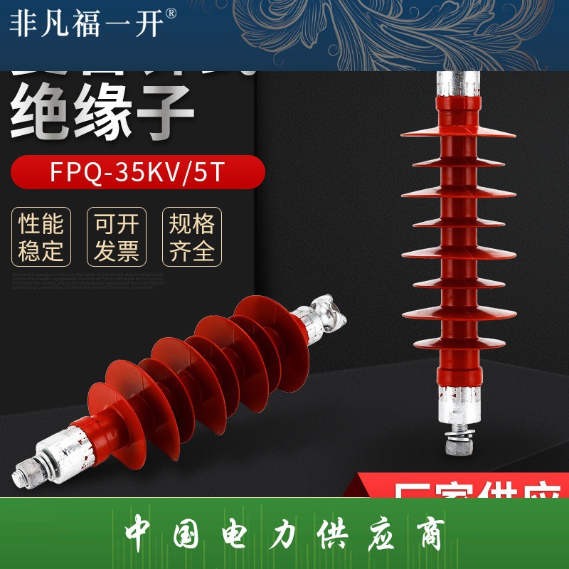 硅橡胶针式复合绝缘子 复合针式绝缘子FPQ-35KV-5T硅橡胶绝缘子
