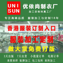 香港定单香港服装加工定制来图来样打版贴牌加工小批量生产OEMOBM