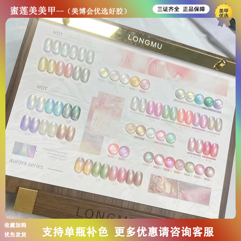 Cross-Border Popular Product Longmu 24-Color Mermaid Tears Shell Nail Polish Gel New Spring/Summer Trendy Nail Art Special for Nail Salon Opening