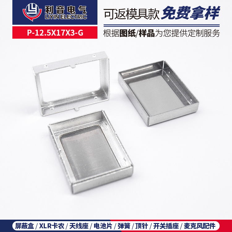 厂家推荐小型不锈钢信号隔离盖P-12.5X17X3-G 马口铁冲压屏蔽罩