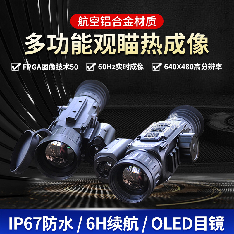 批发高清进口探测器640x480喵准镜 红外夜仪热成像枪瞄全黑夜视仪
