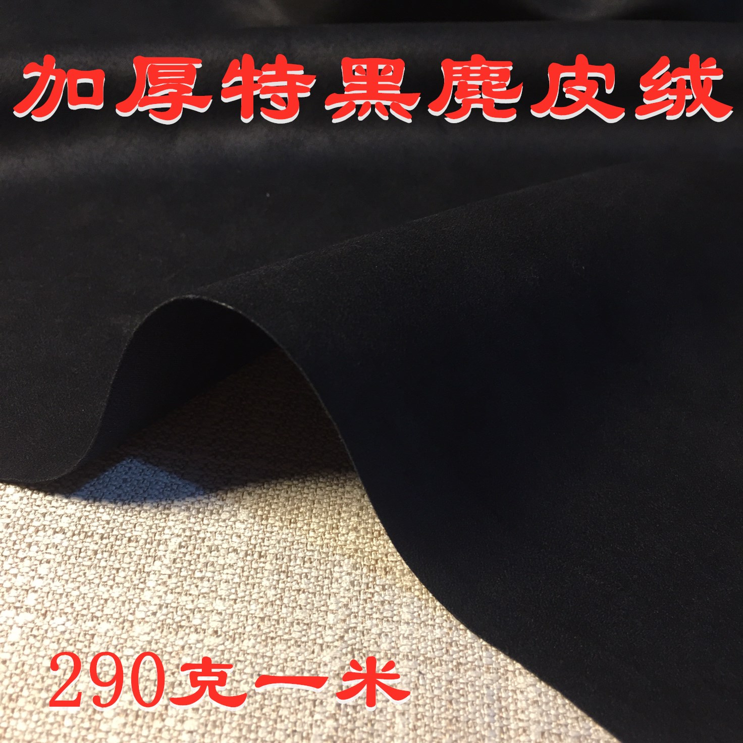 加厚黑色麂皮绒布料鹿皮绒特黑沙发布料服装马面裙布料无弹力