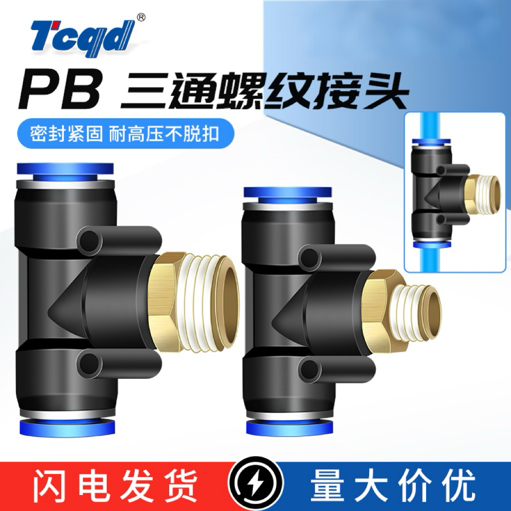 气动接头PB正三通快速接头PB8-02 PB6-01 10-03 PB12-04快插气管