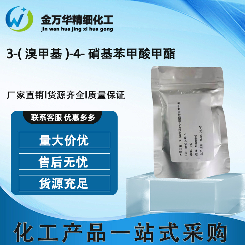 现货可供 3-(溴甲基)-4-硝基苯甲酸甲酯 医药中间体 88071-90-3