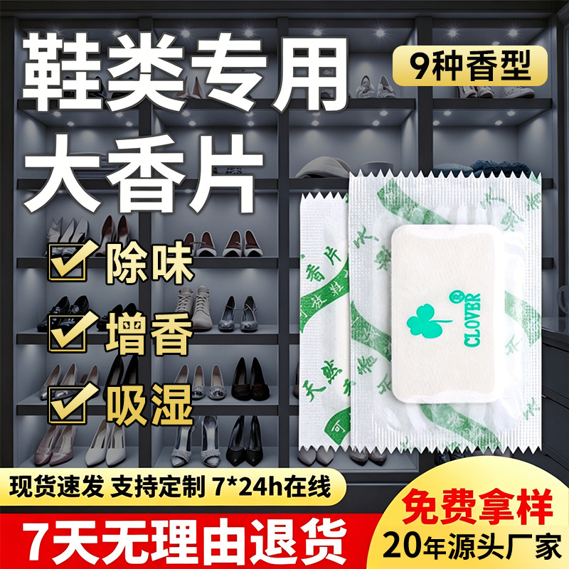 鞋类专用大香片拖鞋皮鞋板休闲运动鞋篮球鞋天然除臭味剂香薰袋包