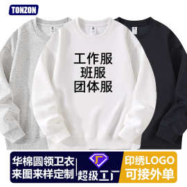 卫衣定制圆领秋冬宽松长袖印字订做工作班服外套重磅卫衣团队