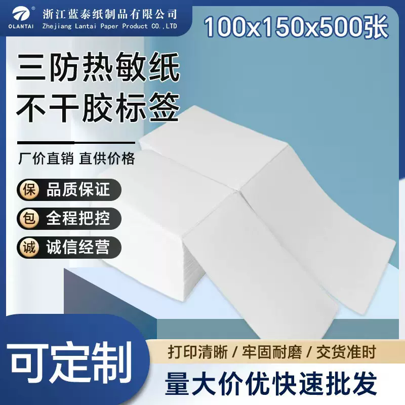 三防热敏纸标签纸100*150x500菜鸟物流快递面单折叠卷装打印e邮宝