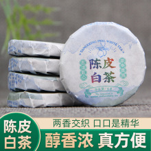 批发白茶陈皮白茶紧压茶新会陈皮紧压云南老白茶叶组合小茶饼包邮