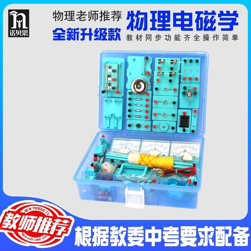 物理电磁学教学仪器初中物理电学豪华实验箱实验器材八九年级学生