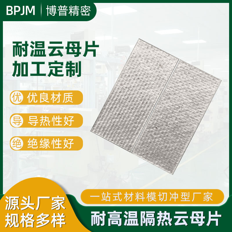 厂家供应云母片高导热绝缘隔热耐高温新能源云母板云母纸