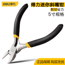 得力工具5寸迷你斜嘴钳模型手工饰品DIY便携式斜口小钳子DL20025