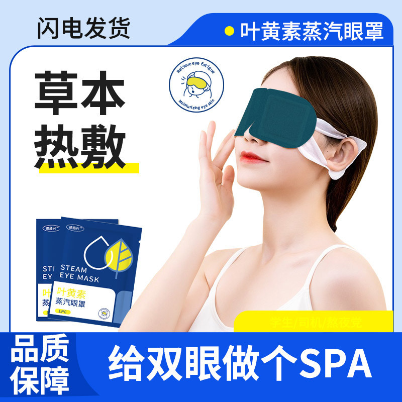 叶黄素蒸汽眼罩放松舒缓热敷睡觉遮光男女学生睡眠旅发热眼贴|undefined