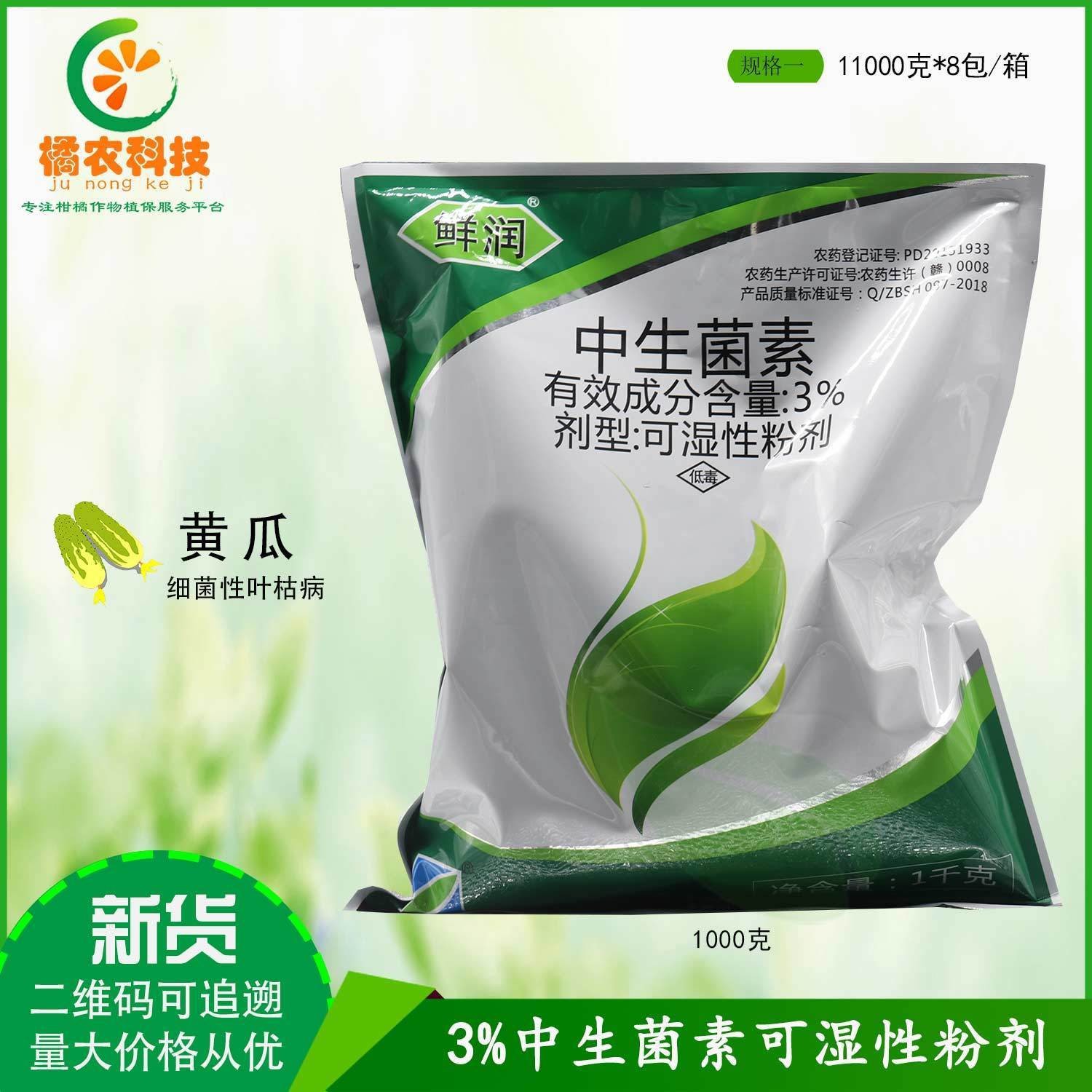 正邦鲜润中生菌素可湿性粉剂 角斑病黄瓜细菌性角斑病农药杀菌剂
